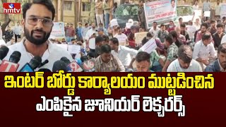 Hyderabad: ఇంటర్ బోర్డు కార్యాలయం ముట్టడించిన ఎంపికైన జూనియర్ లెక్చరర్స్  | hmtv