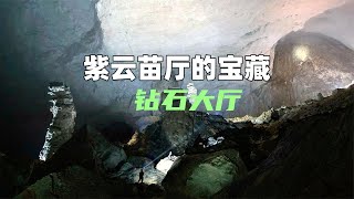 带你走进超级洞穴紫云苗厅里的宝藏，钻石大厅【极限探索王浩】