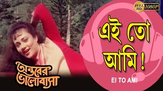 এই তো আমি | Antarer Bhalobasa | Movie Song | Tapas Pal | Mandakini | Monoj Mitra |Echo Bengali Muzik