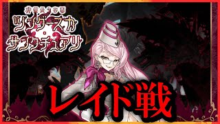 【FGO】レイド戦：三日目【フレンド募集自由にどうぞ】【ツングースカ・サンクチュアリ】【雑談配信】