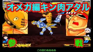 マッスルファイト対戦動画オメガ編キン肉アタルをゆっくり実況してみた