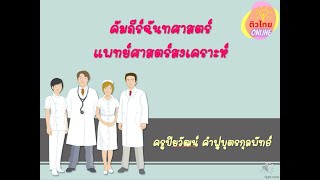 ติวไทยOnline คัมภีร์ฉันทศาสตร์ แพทย์ศาสตร์สงเคราะห์