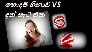 හොදම හිනාව VS දත් සැට් එක.. (Best laughing)..