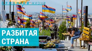 Армения после второй карабахской войны | ПРИЗНАКИ ЖИЗНИ