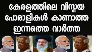 കേരളാ വിസ്മയ പോരാളികൾ അറിഞ്ഞിട്ടും മിണ്ടാത്ത വാർത്ത