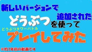 アップデートで追加された新しい動物でやってみた【どうぶつタワーバトル】（約１年前）