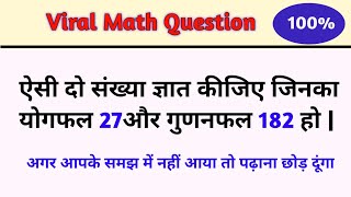 ऐसी दो संख्या ज्ञात कीजिए जिनका योग 27 और गुणनफल 182 हो | viral question