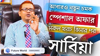 Serbia 🇷🇸 Visa 💯%, আগে ভিসা পরে টাকা- এমন সুযোগের জন্য যারা অপেক্ষা করছিলেন। @futureworldbd