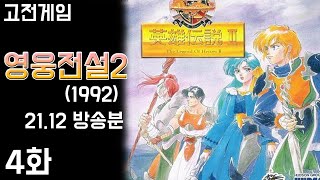 고전게임] 영웅전설2 : 드래곤슬레이어 - 4화 (21.12 방송분) (The Legend of Heroes2)