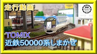 【走行動画】TOMIX 98461/98462 近畿日本鉄道 50000系(しまかぜ)【鉄道模型・Nゲージ】