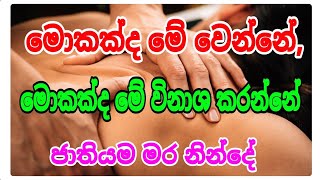 මොකක්ද මේ වෙන්නේ,? මේ විනාශ කරන්නේ කාවද,,? ජාතියම මර නින්දේ,  siwhela foundation