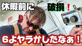 【ガット船の日常】【船乗り】破損！ヤバイ！接岸，離岸、シフト、どうすんの！ガット船で大事な電子機器！