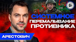 🔴Точка СРЫВА скоро... Киев ПОДЕЛЯТ по Днепру? Арестович. Зеленскому больше не верят