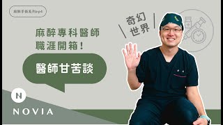 【醫師甘苦談】麻醉專科醫師職涯開箱！靠X年養成訓練？需要具備哪2種重要特質？【徐雍和醫師】