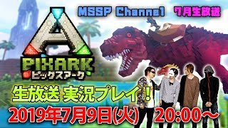 【MSSP7月生放送告知】PixARKを実況プレイ！【MSSP/M.S.S Project】