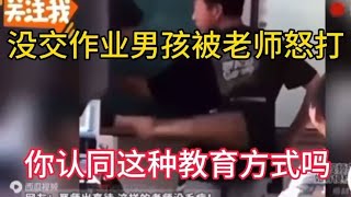 男孩没交作业被老师打的嗷嗷叫，是你孩子你认同这种教育方式吗？