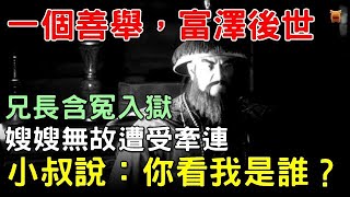 兄長含冤入獄，嫂嫂遭受牽連，小叔突然現身，說：你看我是誰？#清朝民間故事 #楓牛愛世界