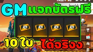 FreeFire สอนรับบัตรสร้างห้องฟรี 10 ใบ ได้จริง100% ไม่โดนแบน