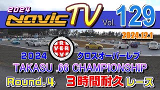 タカスサーキット　2024クロスオーバーレブ　TAKASU.66 CHAMPIONSHIP（軽自動車耐久）第４戦　３時間耐久【ナビックTV Vol.129 】