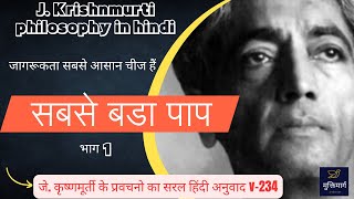 ध्यान भटकने का एक ही समाधान (भाग 1)| solution to distraction of mind. #jkrishnamurti