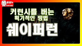 poe3.9)커런시가 벌고싶어? 쉐이퍼런 해보지 않을래?