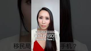 WHY is USCIS Checking My Phone📱移民局为何要查看手机🤔？