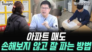 아파트 매도할 때 손해보지 않고 잘 파는 방법