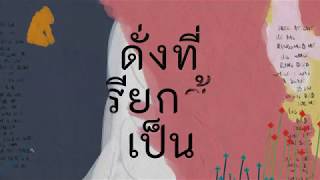 ดั่งที่เรียกข้าเป็น (Who You Say I Am) - Lyric Video | Hillsong ภาษาไทย