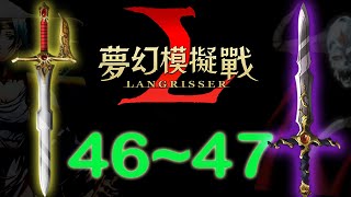 《夢幻模擬戰》- 主線劇情~第46-47章｜#LANGRISSER｜#STORY