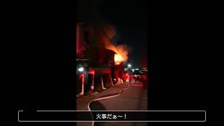 火事だぁ〜！