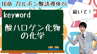 【大学 有機化学】～第16章 カルボン酸誘導体⑤～ 酸ハロゲン化物の化学