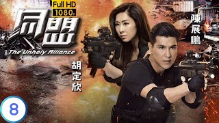 TVB 懸疑劇 | 同盟 08/28 | 陳展鵬(子杰)為胡定欣(清欣)擋下子彈 | 陳展鵬 | 胡定欣 | 粵語中字 | 2017 | The Unholy Alliance