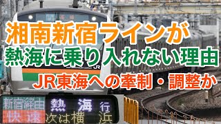 【迷列車で行こう】謎学編 216 湘南新宿ラインが小田原止で熱海に乗り入れないのはJR東海のせい?過去には実績も