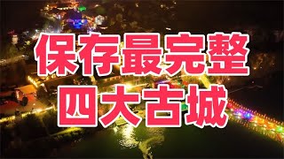 中国保存最完整的“四大古城”，50岁之前一定要全部去一次！