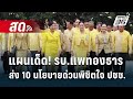 🔴 Live เข้มข่าวเย็น | แผนเด็ด! รบ.แพทองธาร ส่ง10นโยบายด่วนพิชิตใจ ปชช. | 9 ก.ย. 67