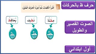 حرف ظ بالحركات للصف الاول الابتدائي لغتي الوحدة الخامسة