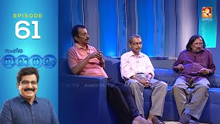 Sangeetha Samagamam | Venu Nagavally   |EP:61| Part -3| Amrita TV Archives