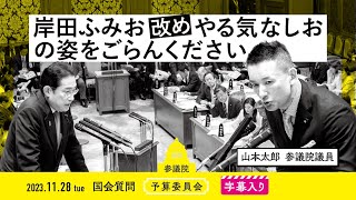 山本太郎【岸田ふみお 改め やる気なしおの姿をごらんください】 2023.11.28 予算委員会 字幕入りフル