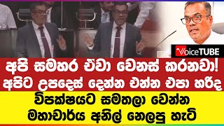 අපි සමහර ඒවා වෙනස් කරනවා! අපිට උපදෙස් දෙන්න එන්න එපා හරිද | විපක්ෂයට සමතලා වෙන්න අනිල් නෙලපු හැටි