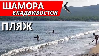 Шамора - Самый популярный пляж во Владивостоке. Обзор.