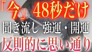 ※48秒再生すると反則的な宇宙エネルギーにより運氣上昇!!最幸最善の人生へと移行する!!聞き流すだけで超強運体質へとチューニングされ時間が経過するにつれ人生の激変ぶりに歓喜するエネルギーを入れています