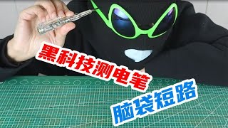 开箱黑科技测电笔，脑袋短路能测出来吗？【未闻实验室】