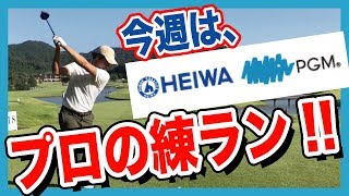 今週は『HEIWA・PGMチャレンジ！』プロの練習ラウンド！！【松村道央】【中島徹】【加門大典】