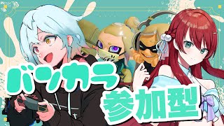 【#スプラトゥーン3 ／視聴者参加型】さてバンカラオープンですか【あっとらいぶ／#vtuber 】