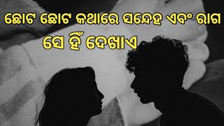 ଛୋଟ ଛୋଟ କଥାରେ ସନ୍ଦେହ ଏବଂ ରାଗ ସେ ହିଁ ଦେଖାଏ ...#inspiration #mamacreation