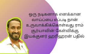 ஒரு நடிகன் தொடர்ந்து தன் வாய்ப்புகளை எப்படி உருவாக்குவது? ராம் சூர்யா கேள்வி இயக்குனர் ஹரிஹரன் பதில்