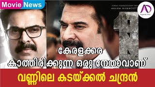 കേരളക്കര കാത്തിരിക്കുന്ന നേതാവ്: കടയ്ക്കൽ ചന്ദ്രൻ | One | Political Thriller Movie | Mammootty