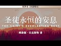 圣徒永恒的安息（二）修订版 the saint s everlasting rest 理查德·巴克斯特 有声书