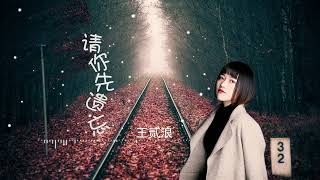 【请你先遗忘】 王贰浪 - 最新歌曲 高音质LRC歌词 |  New Chinese Songs in January 2022