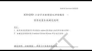 113年 ICH Q3D教育訓練系列(六)02-注射劑型EI風險評估說明